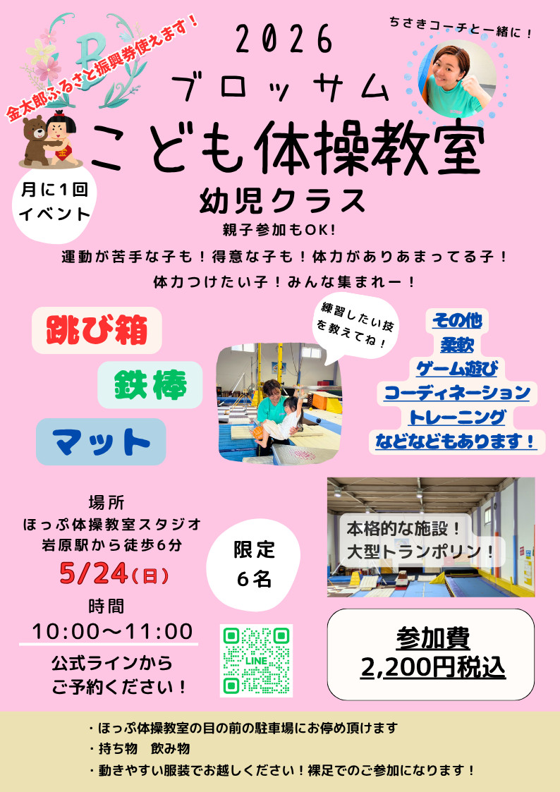 5/24の幼児クラスイベントのチラシ
