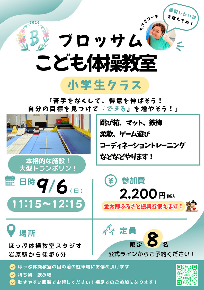 9月6日小学生イベント