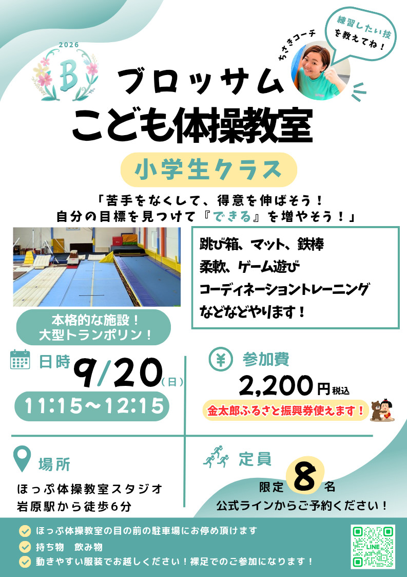 9月20日小学生イベント